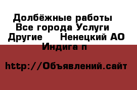 Долбёжные работы - Все города Услуги » Другие   . Ненецкий АО,Индига п.